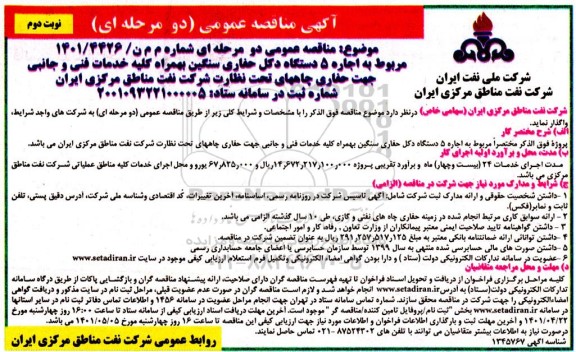 مناقصه اجاره 5 دستگاه دکل حفاری سنگین - نوبت دوم 
