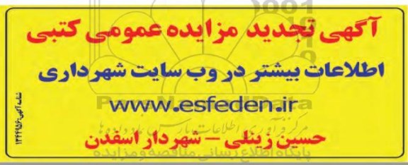 تجدید مزایده کتبی فروش تعداد یک قطعه زمین مسکونی 