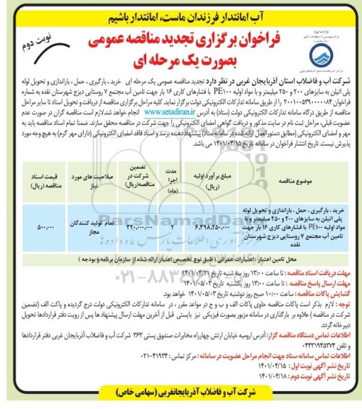 مناقصه خرید، بارگیری، حمل، باراندازی و تحویل لوله پلی اتیلن تجدید  نوبت دوم