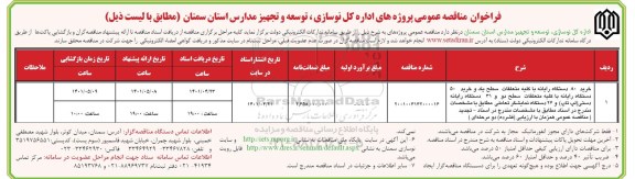 فراخوان مناقصه خرید80 دستگاه رایانه