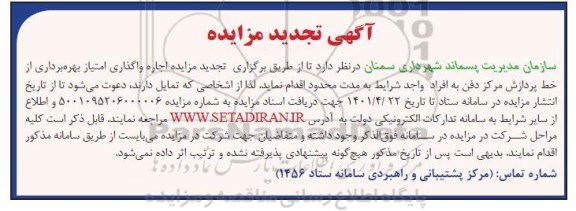 آگهی تجدید مزایده واگذاری امتیاز بهره برداری از خط پردازش مرکز دفن 