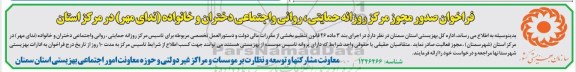 فراخوان صدور مجوز مرکز حمایتی، روانی و اجتماعی دخنران و خانواده 