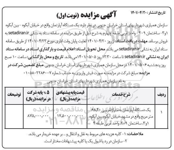 مزایده فروش یک دستگاه آپارتمان