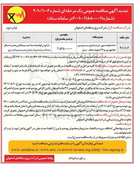 تمدید مناقصه عمومی احداث فونداسیون خرید و اجرای سیستم زمین خط فوق توزیع 63 کیلوولت - چاپ دوم 