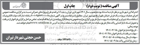  مناقصه عمومی اجرای عملیات پروژه سنگ فرش خیابان