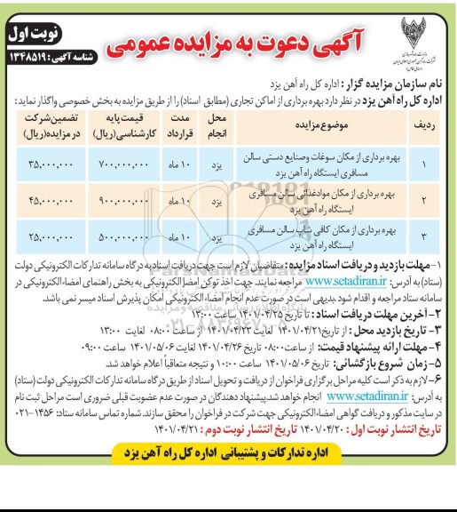 مزایده بهره برداری از اماکن تجاری