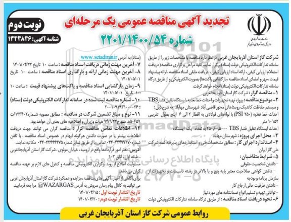 تجدید مناقصه پروژه تهیه تجهیزات و احداث خط تغذیه، ایستگاه تقلیل فشار TBS و سیستم حفاظت کاتدیک - نوبت دوم