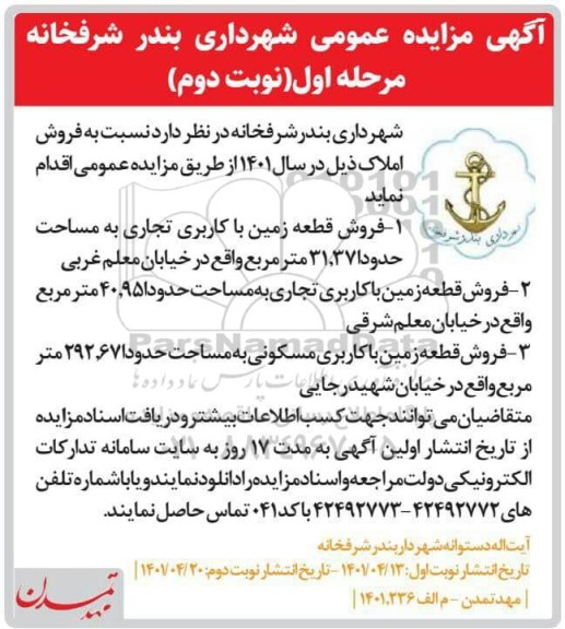 مزایده فروش املاک مرحله اول نوبت دوم