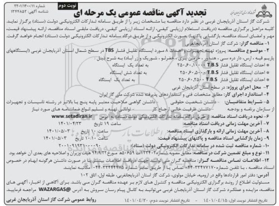 تجدید مناقصه پروژه تهیه تجهیزات و احداث 8 مورد ایستگاه تقلیل فشار TBS نوبت دوم