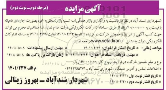 مزایده اجاره بازار هفتگی - مرحله دوم-نوبت دوم