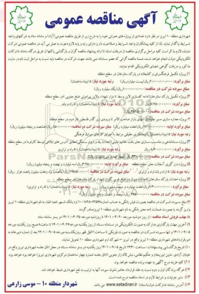 مناقصه پروژه تکمیل فرهنگسرای و كتابخانه و...