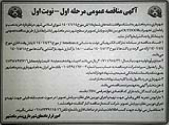 مناقصه  خرید، نصب، راه اندازی تجهیزات OUTDOOR دوربین نظارت و پایش تصویر نوبت اول