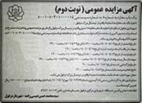 مزایده عمومی اجاره یک باب مغازه به شماره 8 - نوبت دوم