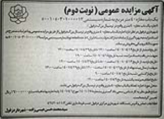 مزایده عمومی اجاره یک باب مغازه 40 متر مربع - نوبت دوم