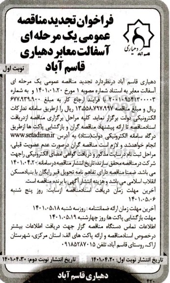 تجدید مناقصه آسفالت معابر 