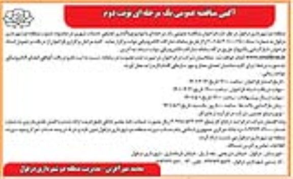مناقصه واگذاری تجمعی خدمات شهری - نوبت دوم