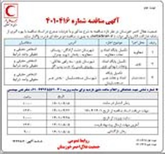 مناقصه تکمیل پایگاه امداد و نجات 
