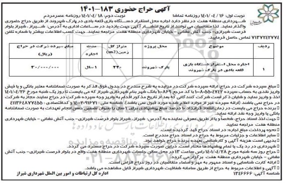 حراج حضوری اجاره محل استقرار دستگاه بازی قلعه بادی نوبت دوم
