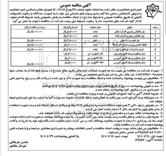 مناقصه  بیل مکانیکی زنجیری کارکرده چکش .... - نوبت دوم