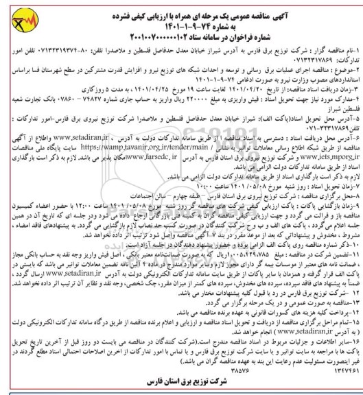  مناقصه اجرای عملیات برق رسانی و توسعه و احداث شبکه های توزیع نیرو و افزایش قدرت مشترکین