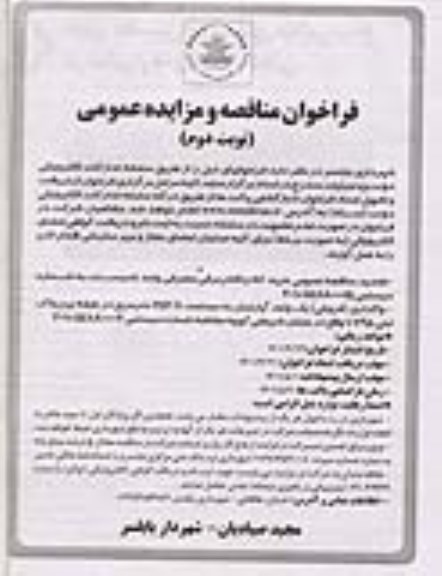 مناقصه  و مزایده  واگذاری (فروش) یک واحد آپارتمان به مساحت 252.8 مترمربع ..نوبت دوم 