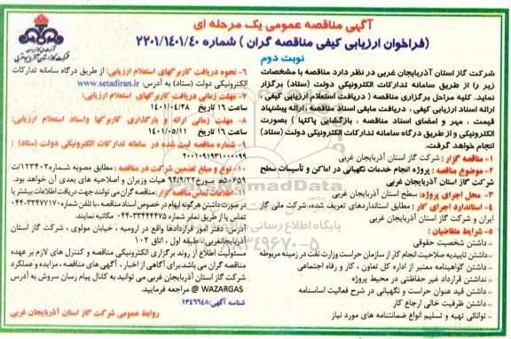 مناقصه عمومی, مناقصه پروژه انجام خدمات نگهبانی - نوبت دوم