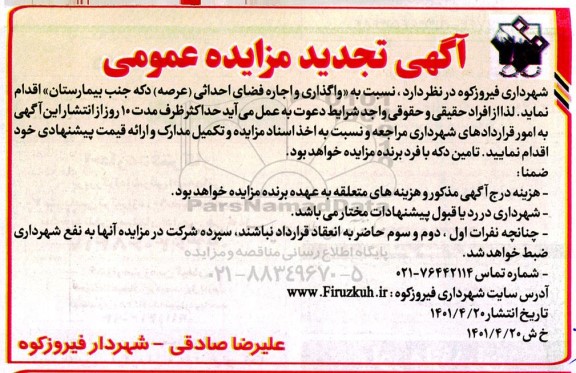 تجدید مزایده واگذاری و اجاره فضای احداثی عرصه دکه 