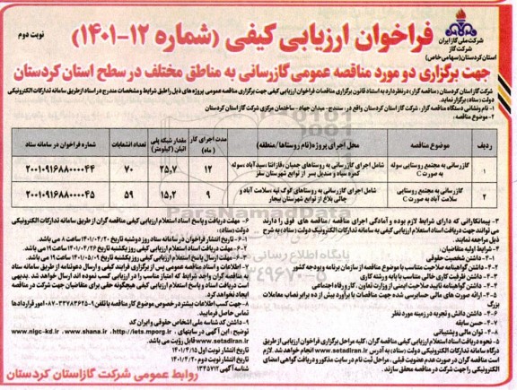 فراخوان ارزیابی کیفی مناقصه گازرسانی به مناطق مختلف ... - نوبت دوم