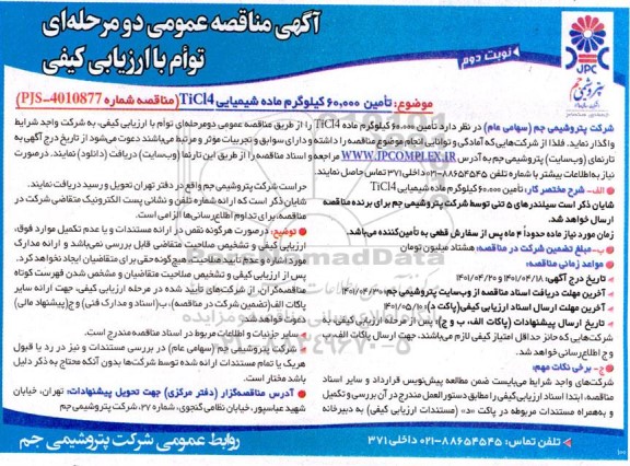 مناقصه تامین 60.000 کیلوگرم ماده شیمیایی TICI4- نوبت دوم 