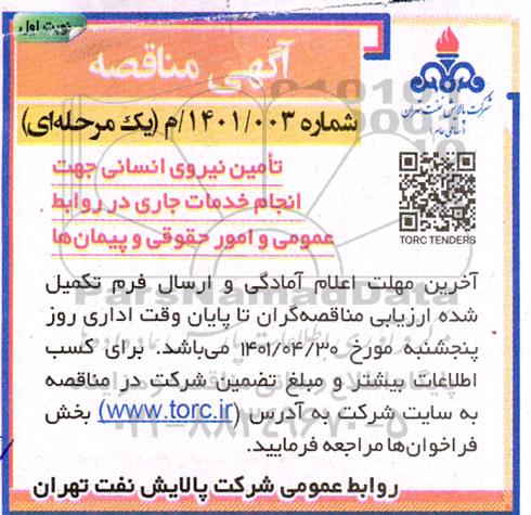 مناقصه تامین نیروی انسانی 