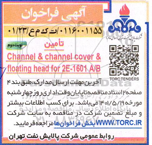 مناقصه Channel & channel cover & floating head for 2E-1601 A/B نوبت دوم 