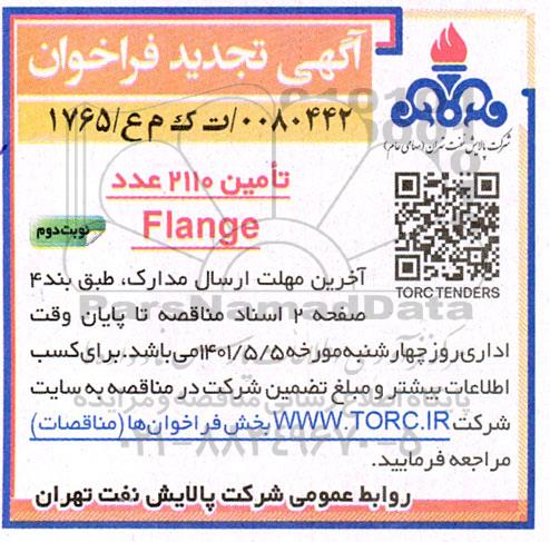 تجدید مناقصه تامین 2110 عدد FLANGE   نوبت دوم