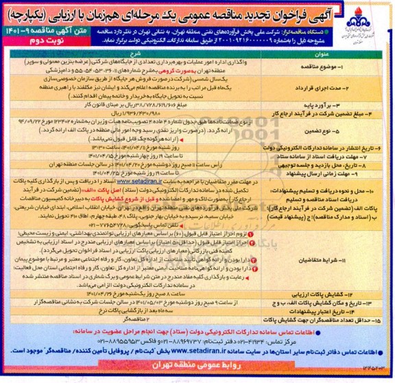 مناقصه واگذاری اداره امور عملیات و بهره برداری تعدادی از جایگاههای شرکتی تجدید- نوبت دوم