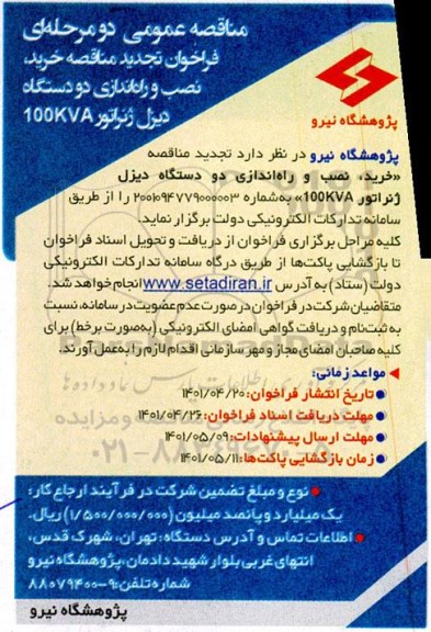 فراخوان مناقصه خرید نصب و راه اندازی دو دستگاه دیزل ژنراتور 100kva