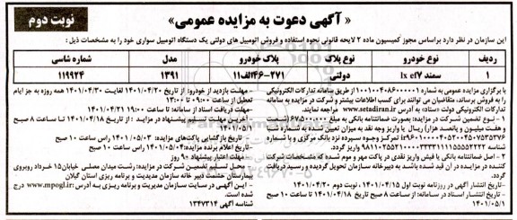 مزایده فروش اتومبیل های دولتی یکدستگاه اتومبیل سواری نوبت دوم