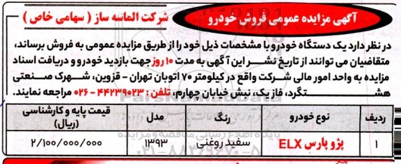 مزایده عمومی فروش خودرو