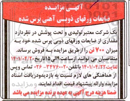 مزایده فروش ضایعات ورقهای ذوبی آهنی پرس شده