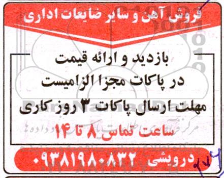 مزایده فروش آهن و سایر ضایعات اداری 