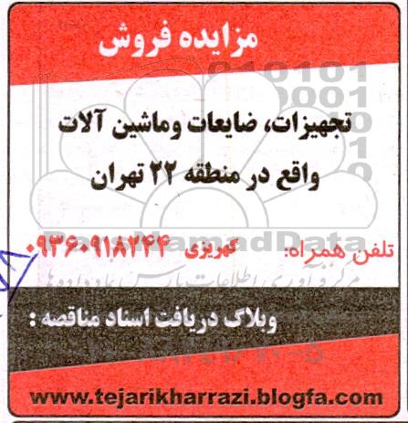 مزایده فروش تجهیزات، ضایعات و ماشین آلات 