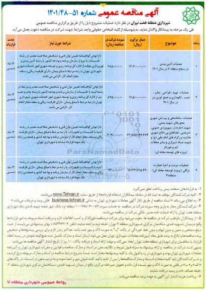 مناقصه عملیات آذین بندی در سطح منطقه 7....