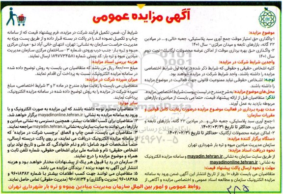 مزایده عمومی واگذاری حق امتیاز موقت جمع آوری سبد پلاستیکی، جعبه خالی و...