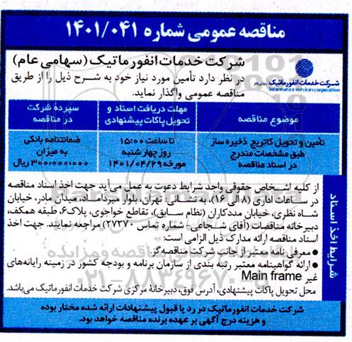 مناقصه تامین و تحویل کاتریج ذخیره ساز 