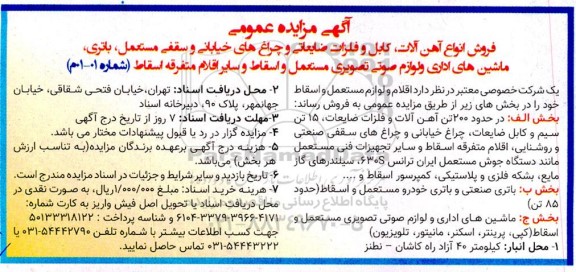 مزایده فروش انواع آهن آلات، کابل و فلزات ضایعاتی و چراغ های خیابانی و سقفی مستعمل، باتری...