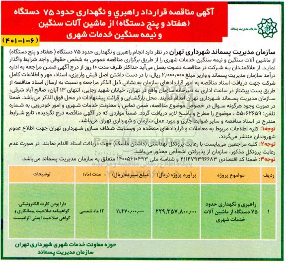 مناقصه راهبری و نگهداری حدود 75 دستگاه(هفتاد و پنج دستگاه) از ماشین آلات سنگین و نیمه سنگین  خدمات شهری 