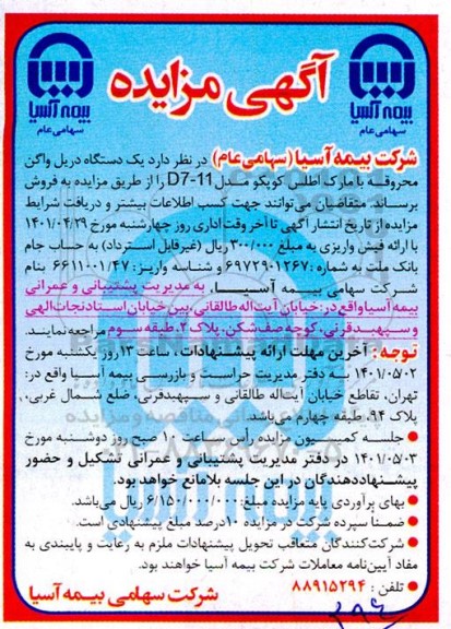 مزایده فروش یک دستگاه دریل واگن محروقه با مارک اطلس کوپکو
