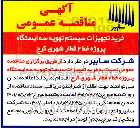 مناقصه عمومی،مناقصه عمومی خرید تجهیزات سیستم تهویه سه ایستگاه پروژه خط 2  قطار شهری