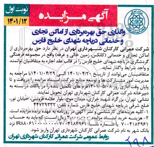 مزایده واگذاری حق بهره برداری از اماکن تجاری و خدماتی