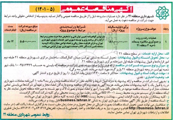 مناقصه ،مناقصه عملیات رفت و روب و جمع آوری مکانیزه پسماند