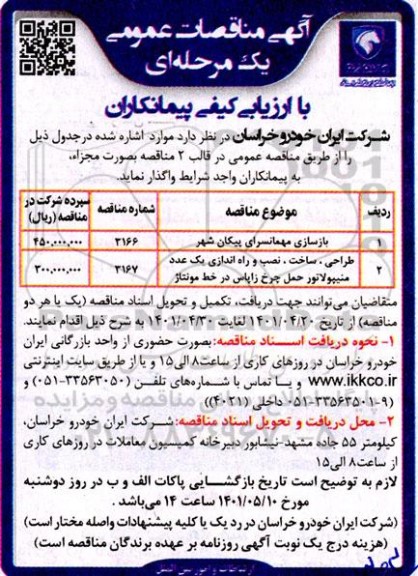 مناقصه بازسازی مهمانسرای پیکان شهر ...