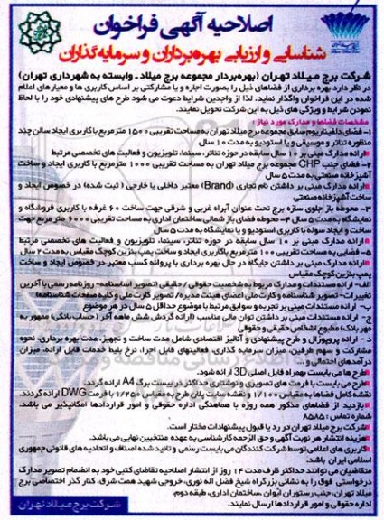 فراخوان شناسایی و ارزیابی بهره برداران و سرمایه گذاران